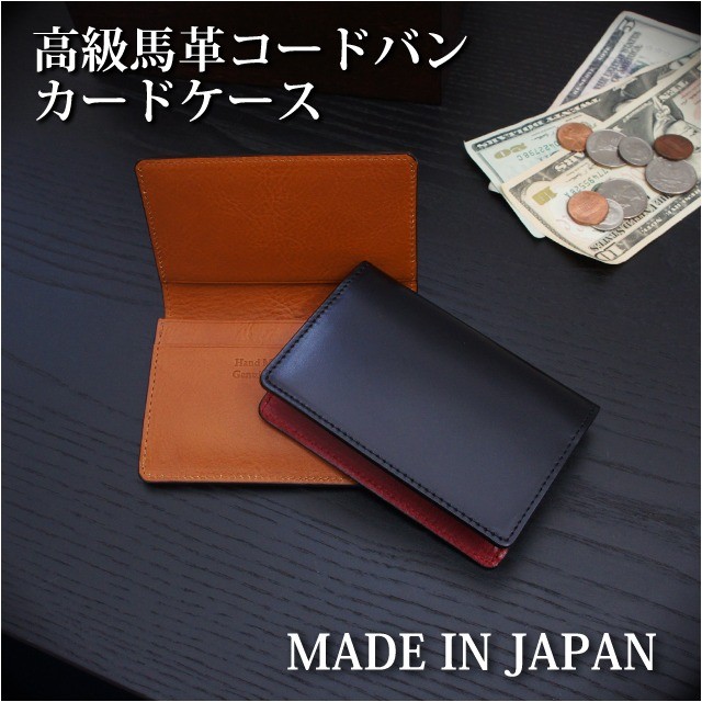 名刺入れ/CORDOVAN(コードバン） 日本製 カードケース/ly1002/高級馬革 