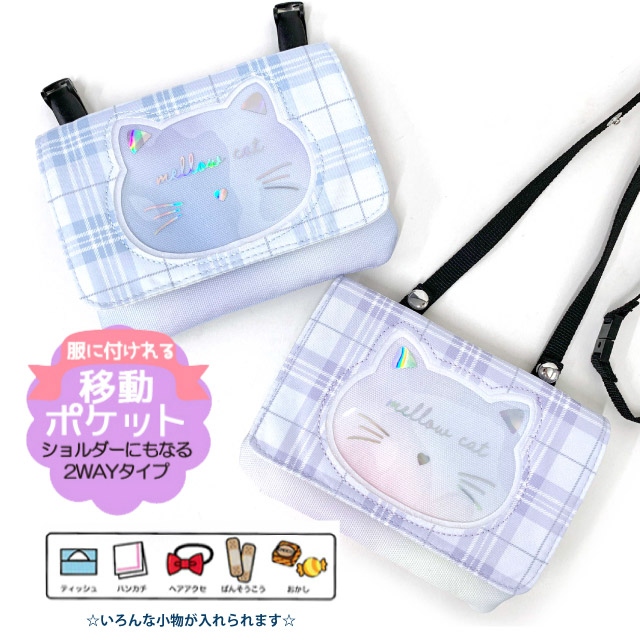 ポケットポーチ 小学校 移動ポケット おしゃれ クリップ ショルダー