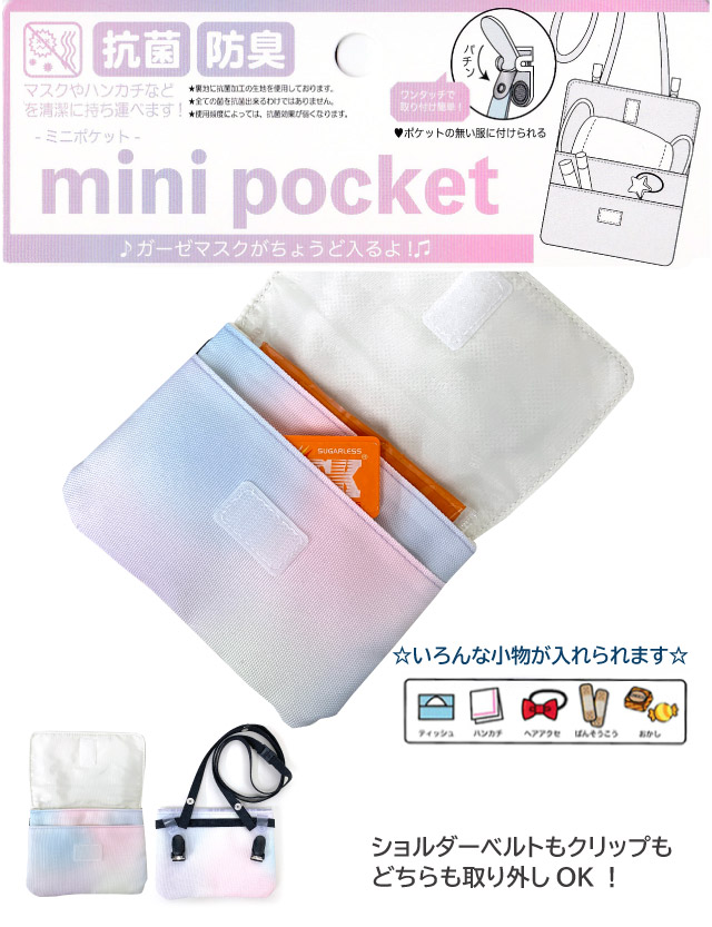 ポケットポーチ 小学校 移動ポケット おしゃれ クリップ ショルダー