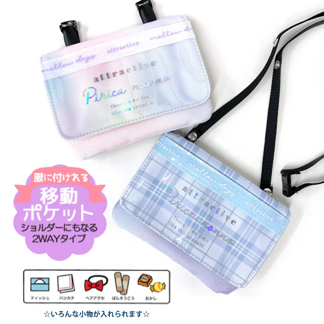 マルチポケットポーチ 移動ポケット ショルダー おしゃれ 2way