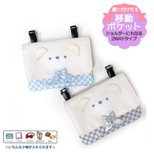 オーダーページ♥︎移動ポケット♥︎ ポケットポーチ 小学校 移動ポケット おしゃれ クリップ ショルダー
