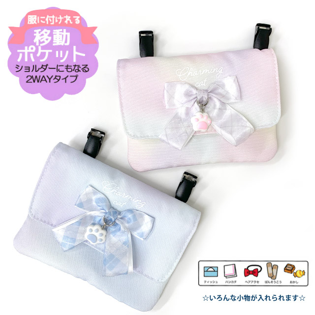 ポケットポーチ 小学校 移動ポケット おしゃれ クリップ ショルダー