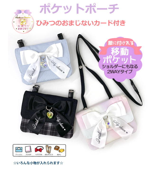 ポケットポーチ 小学校 移動ポケット クリップ ショルダー付き Pirica