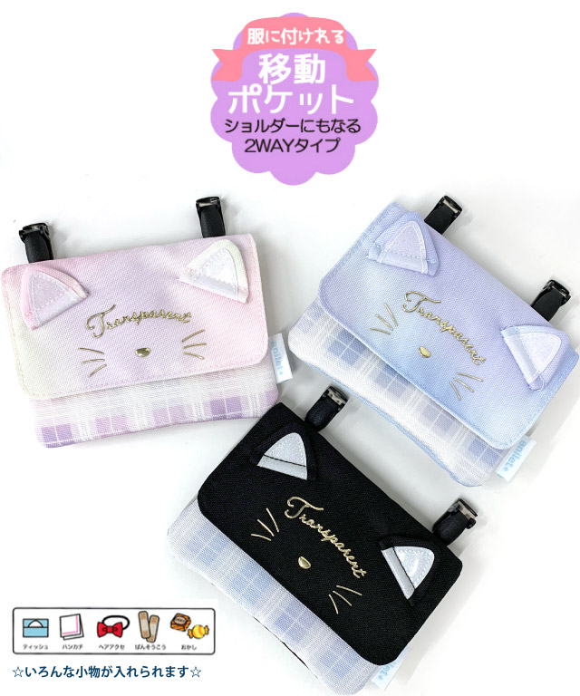 移動ポケット 小学校 ショルダー おしゃれ ポケットポーチ 子供