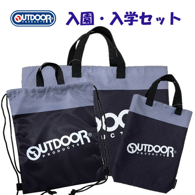 OUTDOOR PRODUCTS（アウトドアプロダクツ） 入学セット 3点 レッスン