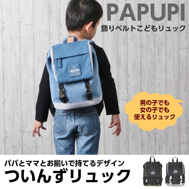 親子リュック お揃い/PAPUPI ツインズシリーズ かぶせリュック Sと L