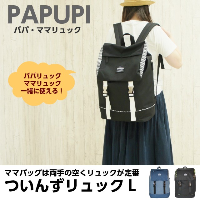 親子リュック お揃い/PAPUPI ツインズシリーズ かぶせリュック Sと L