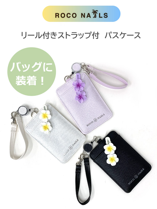 ROCO NAILS（ロコネイル） パスケース 高校生 中学生 定期入れ リール