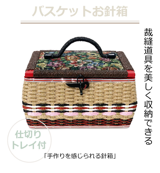 裁縫箱 レトロ 国産 豊岡製 木製 手作り おしゃれ 針箱