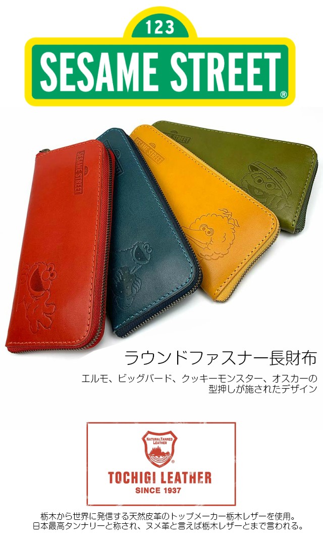 セサミストリート 新品　未使用　日本製　栃木レザー　RF長財布　アカ(エルモ) 楽天市場】長財布 レディース 本革 sew-1 SESAMESTREET セサミ
