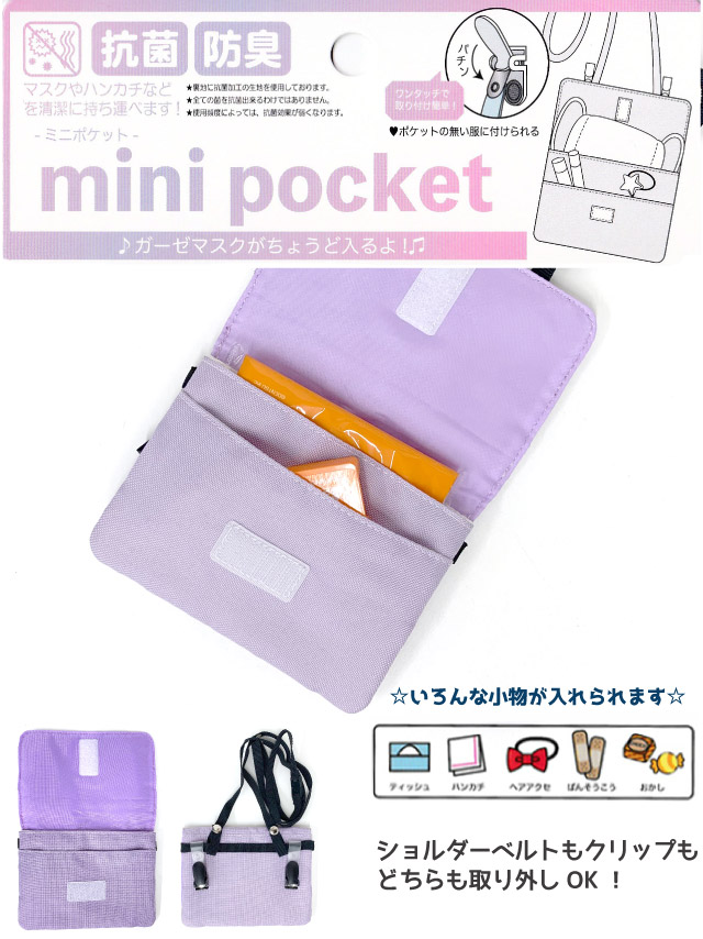 ポケットポーチ 小学校 移動ポケット おしゃれ クリップ ショルダー