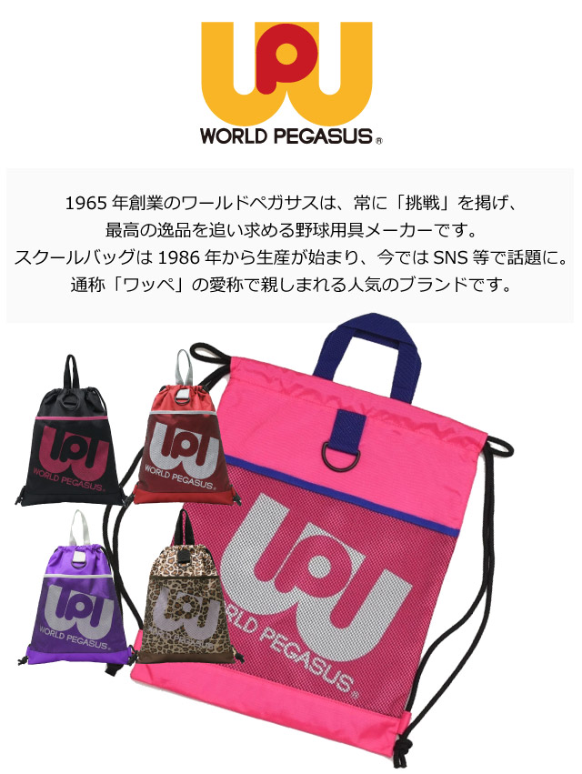 ワールドペガサス ナップサック ワッペ WORLD PEGASUS 人気 高校生