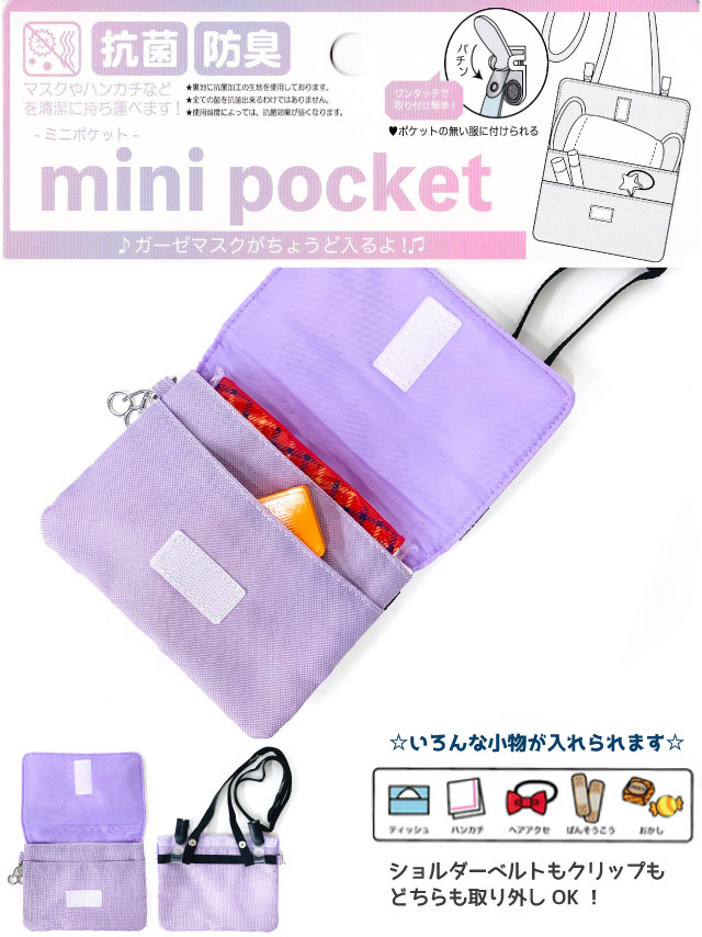 移動ポケット 高学年 低学年 ポケットポーチ 抗菌 おしゃれ ショルダー