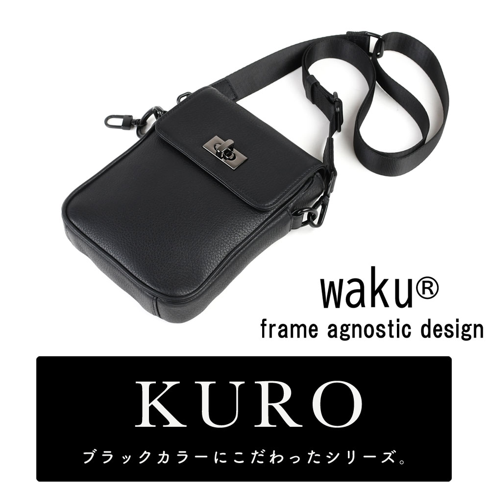 縦長ポシェット Lサイズ スマホショルダー 捻り金具 ひねり waku ワク KURO 黒 クロ ユニセックス 四角 縦型 スクエア型 オールブラック  シュリンクレザー