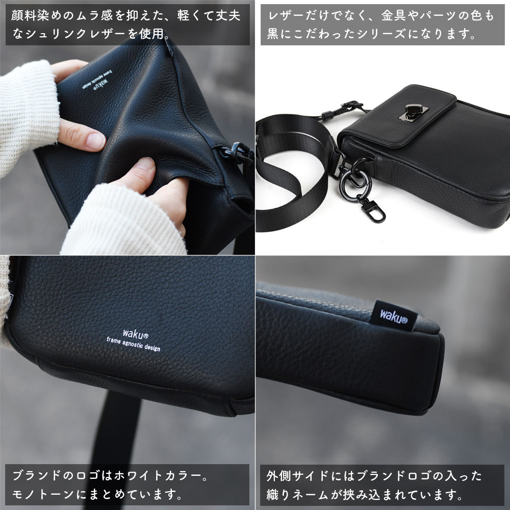 縦長ポシェット Lサイズ スマホショルダー 捻り金具 ひねり waku ワク KURO 黒 クロ ユニセックス 四角 縦型 スクエア型 オールブラック  シュリンクレザー