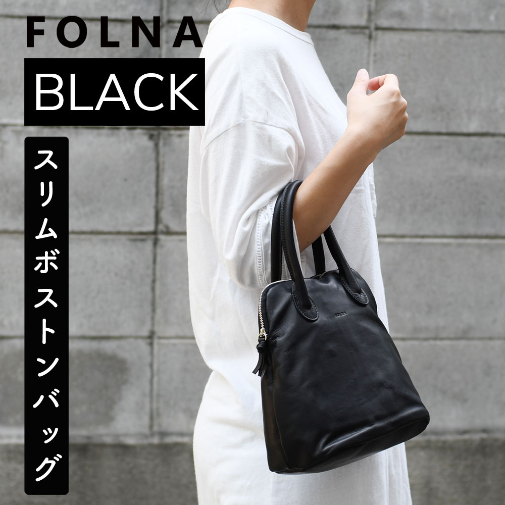 Folna フォルナ 日本製 スリムボストンバッグ A4サイズ 縦長 ブガッティバッグ レディース ブラック ソフトレザー ボストンバッグ  トートバッグ ハンドバッグ