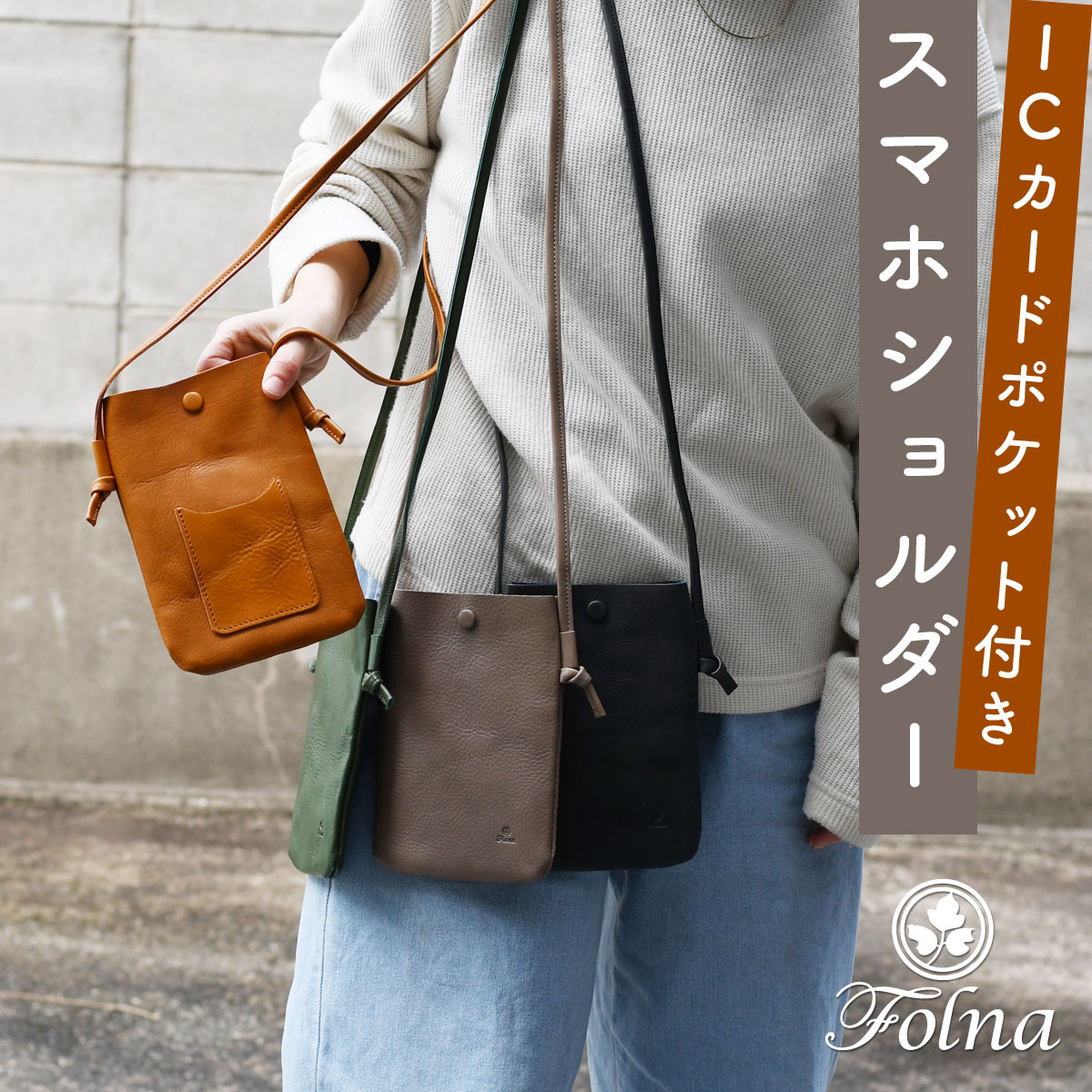 Folna スマホショルダー カード収納 日本製 本革 レディース