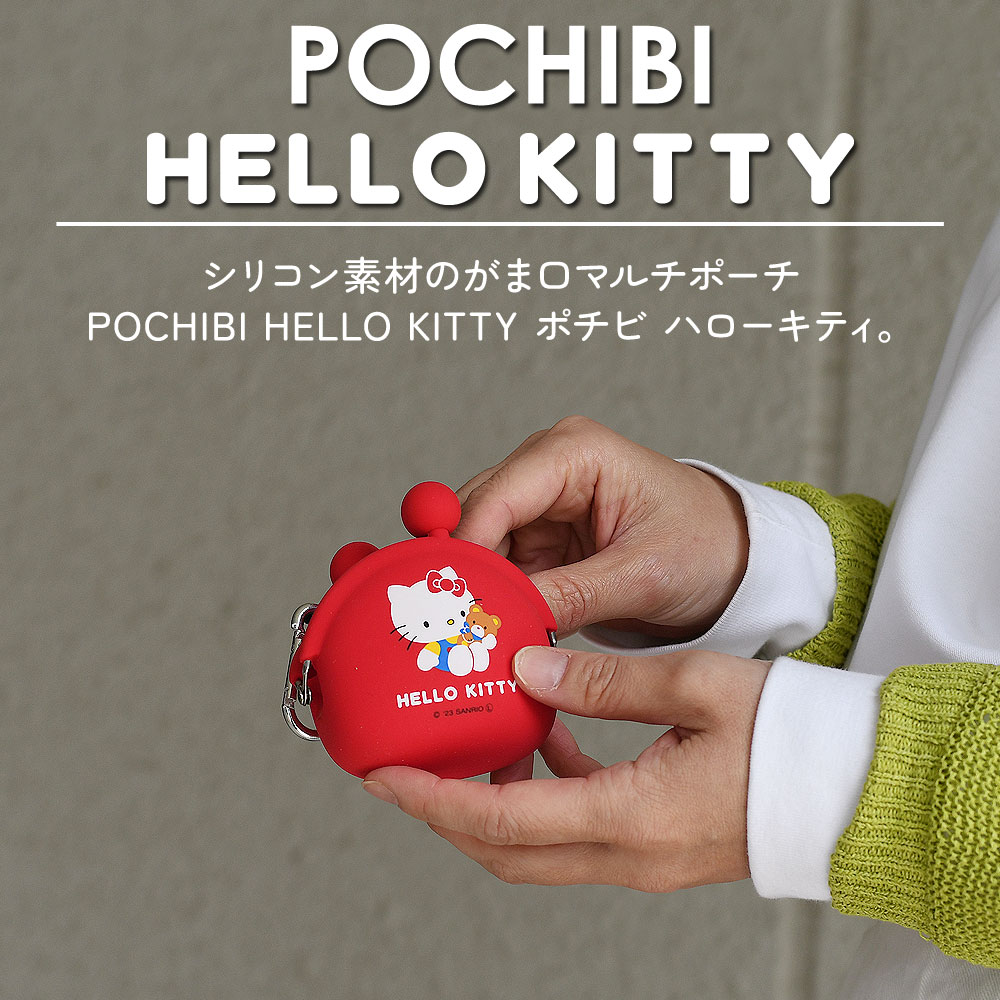 【宅配便専用商品】キティちゃん シリコンポーチ 小さめ がま口 カラビナ POCHIBI HELLO KITTY ポチビ ハローキティ サンリオ 使いやすい ピージーデザイン｜kabanyasan-y｜07