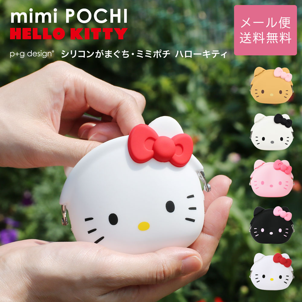 キティちゃん 小銭入れ コインケース シリコン がま口 mimi POCHI HELLO KITTY ミミポチハローキティ ポチ 日焼けキティちゃん