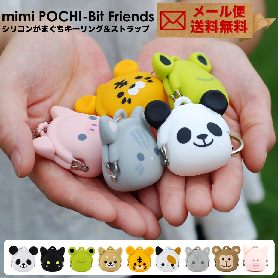 mimi POCHI-Bit Friends ミミポチビットフレンズ 動物 アニマル がま口 シリコン 財布 小銭入れ コインケース キーリング  ストラップ キーホルダー 小物入れ