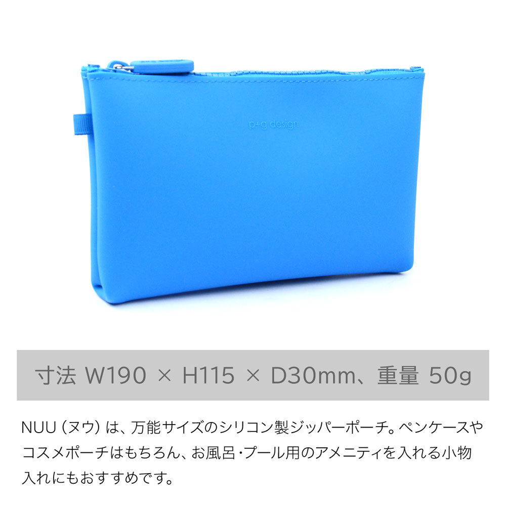 サイズ感は縦 約115mm × 横 約90mm × 厚 約30mmで、重量は約50gになります。NUU（ヌウ）は、万能サイズのシリコン製ジッパーポーチ。ペンケースやコスメポーチはもちろん、お風呂・プール用のアメニティを入れる小物入れにもおすすめです。
