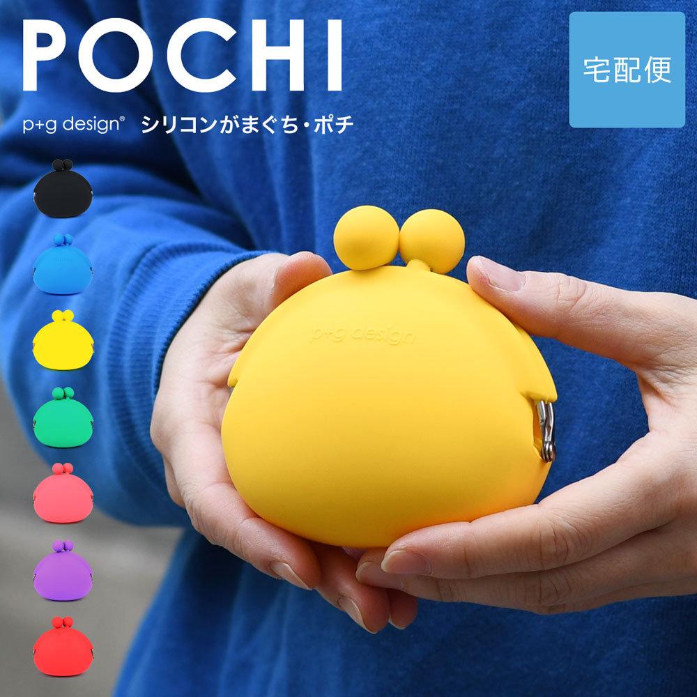 がま口 がまぐち 財布 小銭入れ コインケース POCHI p+g design