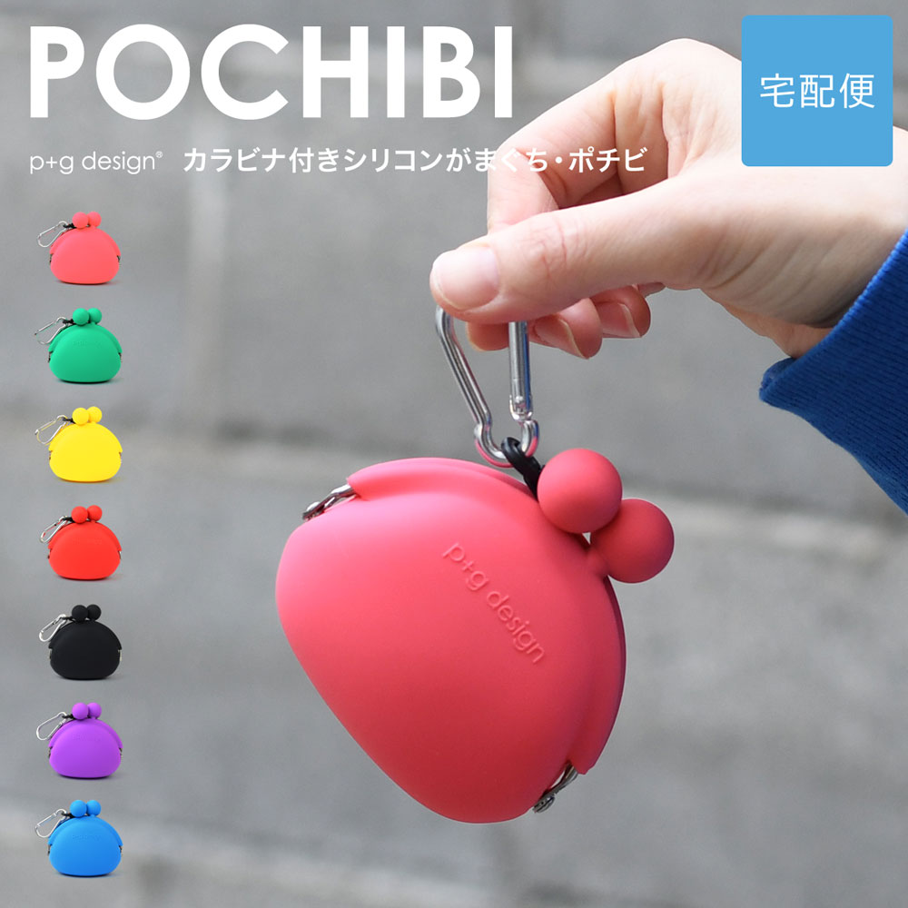 がま口 がまぐち 財布 小銭入れ コインケース POCHIBI p+g design