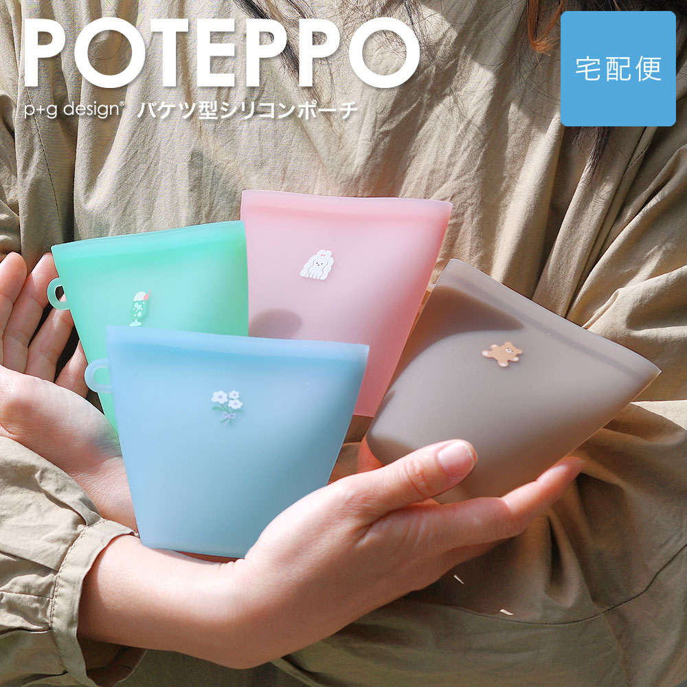 Yahoo! Yahoo!ショッピング(ヤフー ショッピング)【宅配便専用商品】バケツ型 シリコンポーチ 小物入れ POTEPPO ポテッポ チャック付 マチあり 使いやすい ソフト 半透明 パステルカラー ピージーデザイン