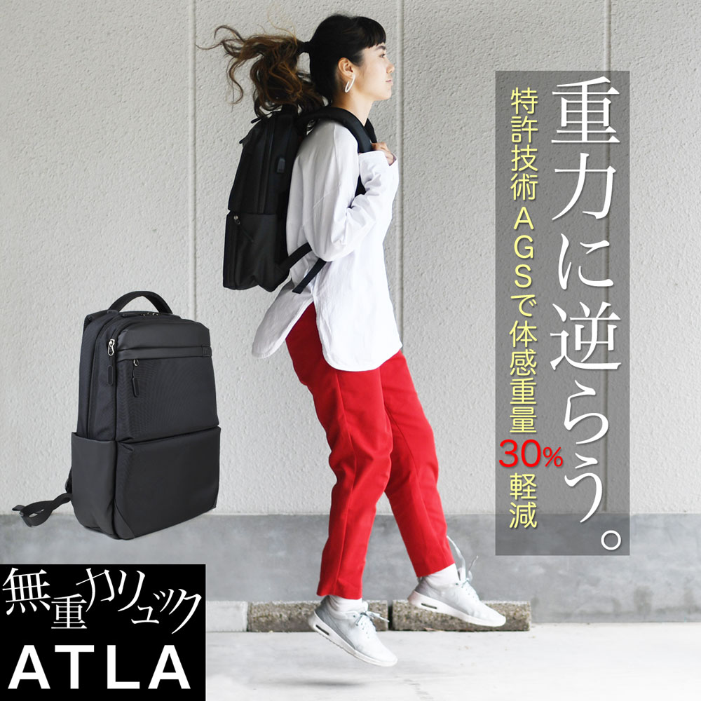 無重力リュックサック ATLA アトラ B4サイズ AGS 体感荷重30%軽減 撥水