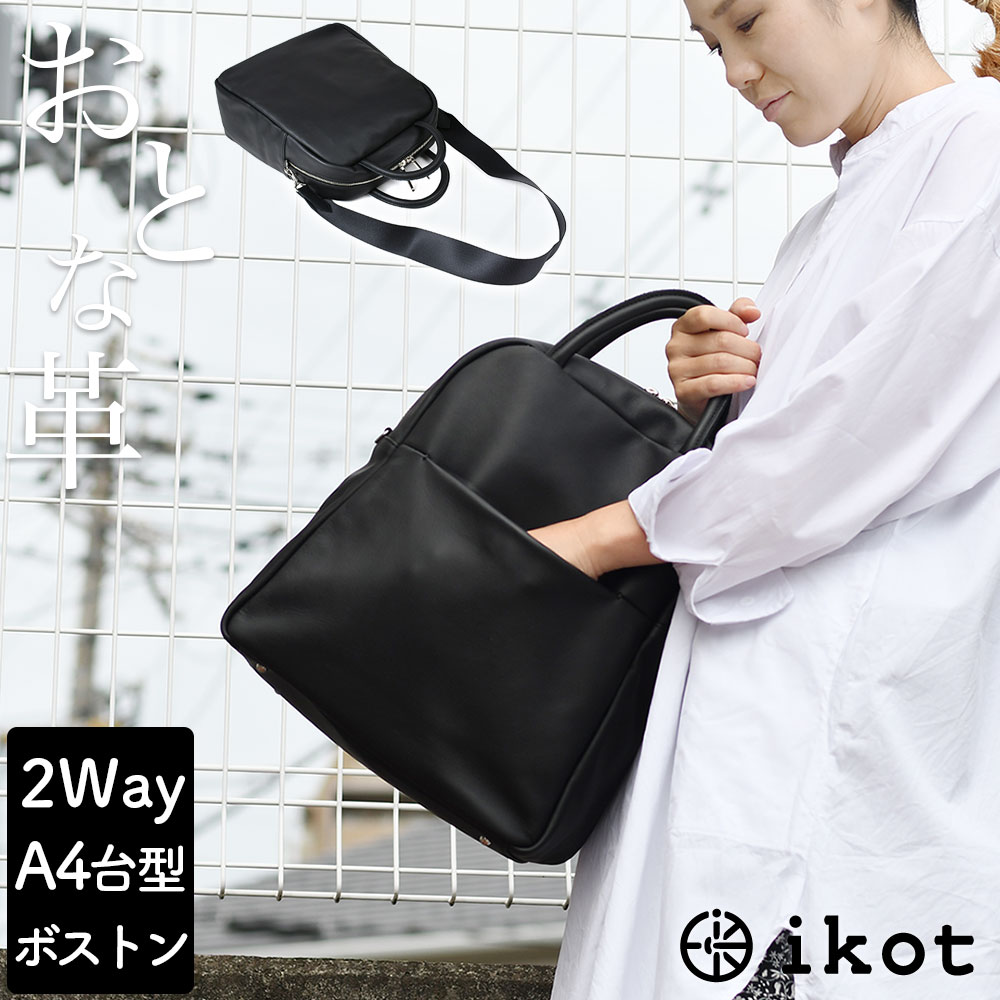 ikot（イコット） A4サイズ ボストンバッグ ユニセックス 2Wayバッグ