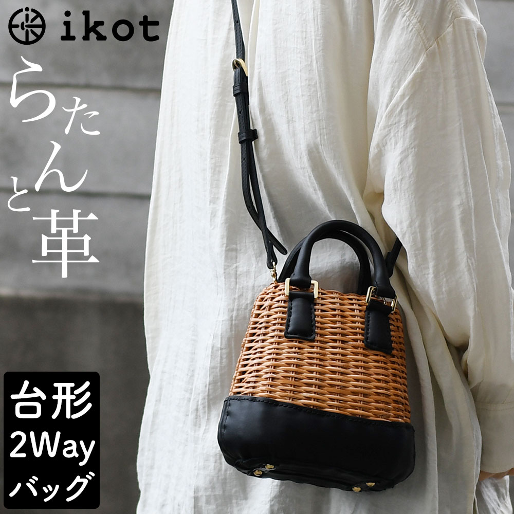 ikot 籐 ラタン 台形ショルダーバッグ かごバッグ イコット ミニ