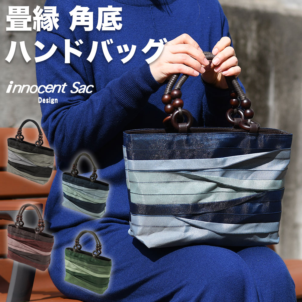 innocent Sac イノセントサック ハンドバッグ B5 両煽りポケット 畳縁 