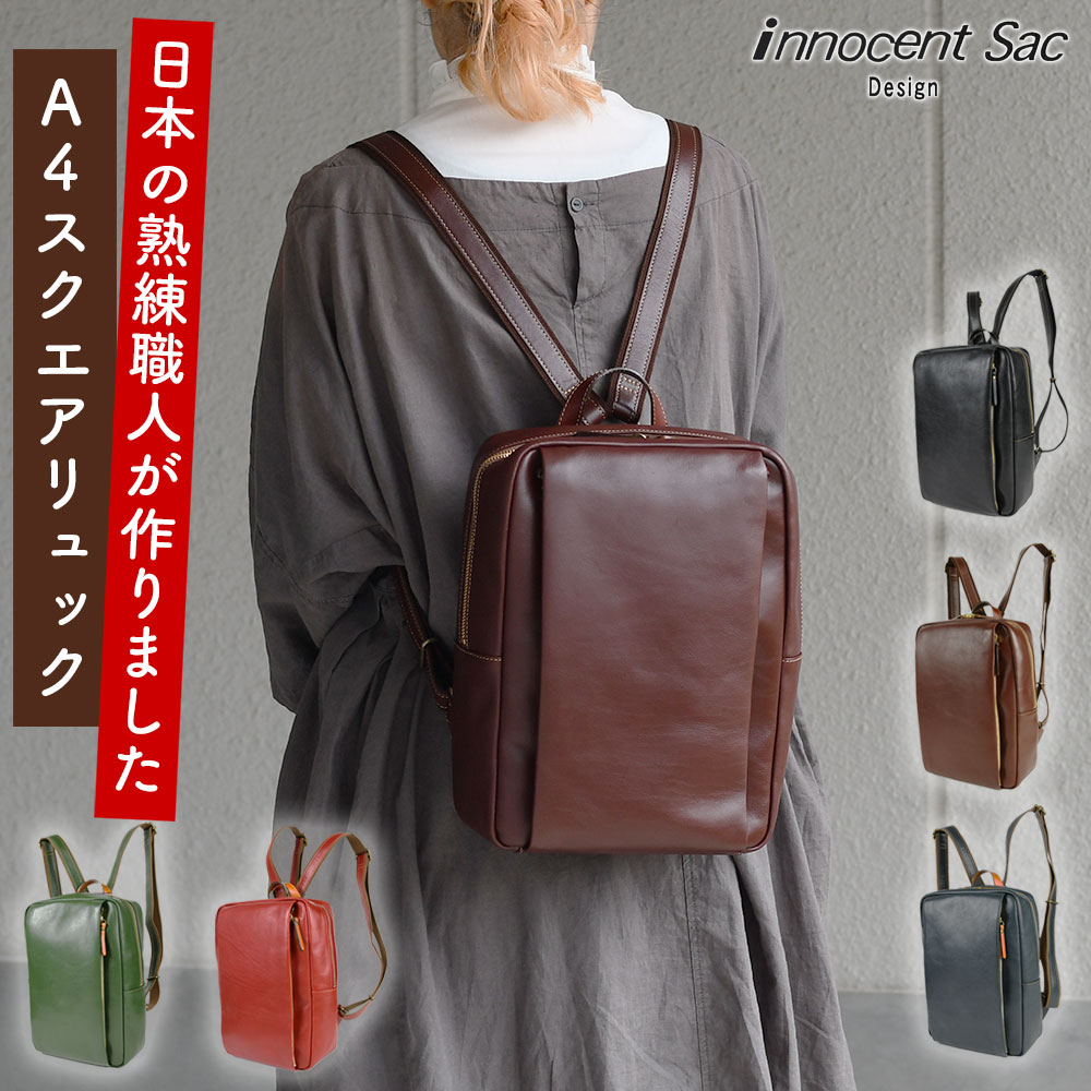 innocent Sac イノセントサック リュックサック A4 角底 日本製