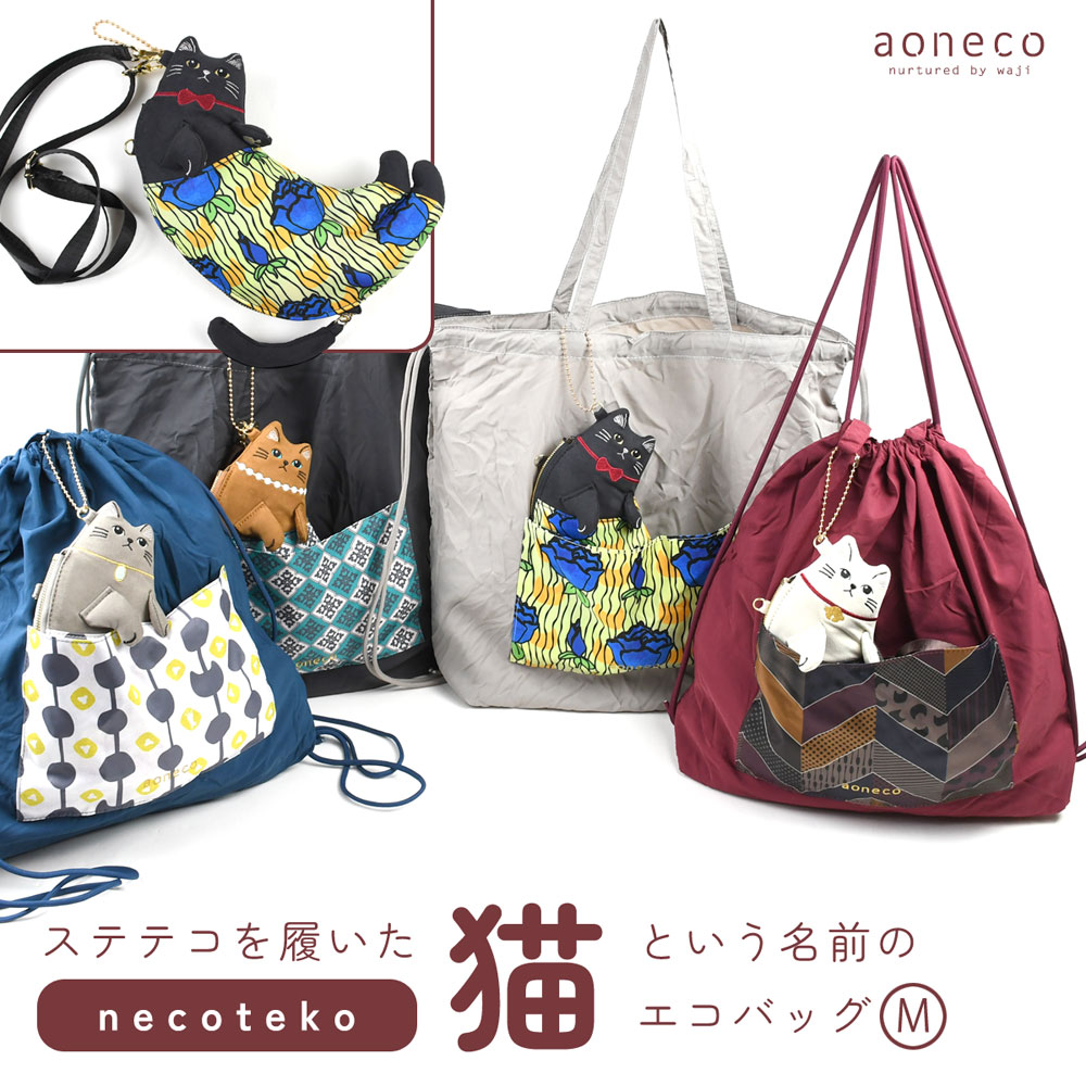 猫バッグ エコバッグ Ｍ トートバッグ necoteko アオネコ レディース トートリュック A4 B4 リュック ナップサック 巾着バッグ ショルダーベルト 斜め掛け