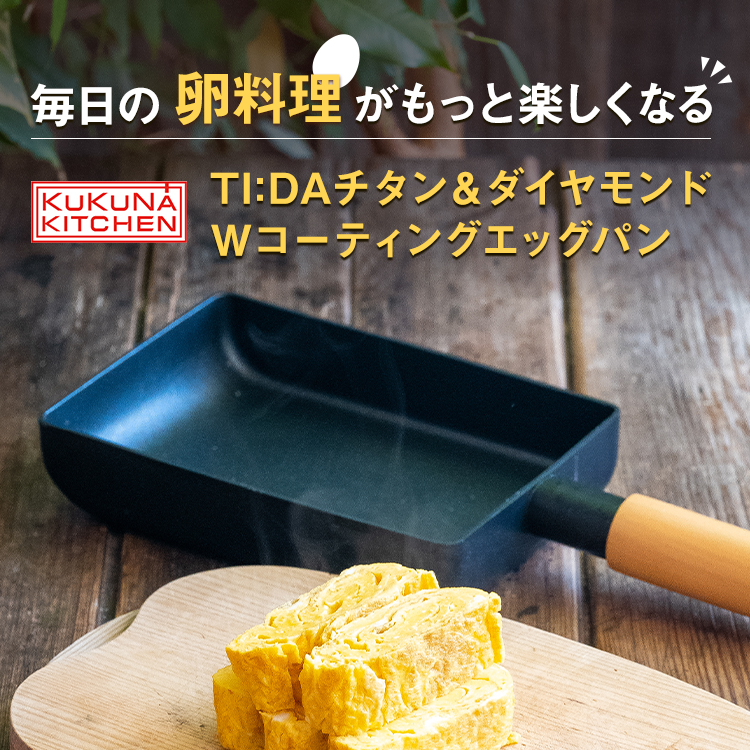 （メーカー直送・代引不可）ククナ エッグパン | apide | 01