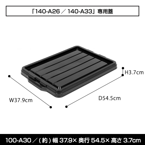 100-A3コンテナ用フタ