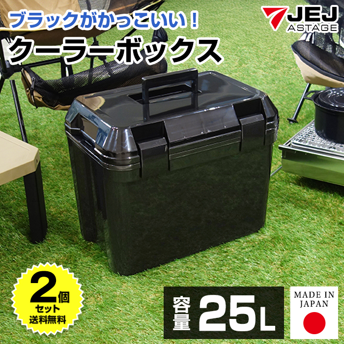 JEJアステージ (2個セット特価) クーラーボックス 大型 25L 黒 