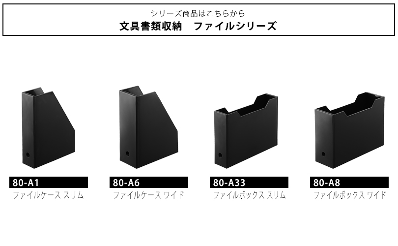 80-A33フラットパネルが美しい横型ファイルボックス