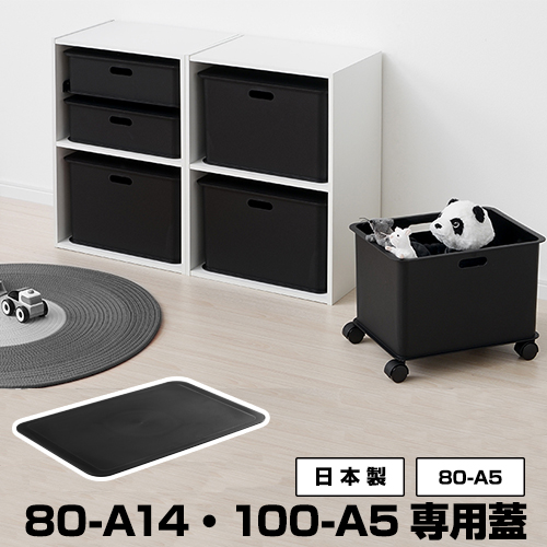 80-A5「80-A14／100-A5」専用蓋