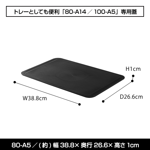 80-A5「80-A14／100-A5」専用蓋