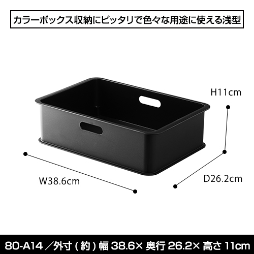 80-A14色々な用途で使える浅型ボックス