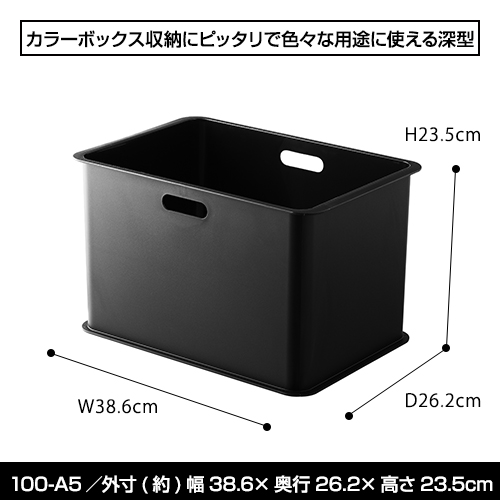 100-A5色々な用途で使える深型ボックス