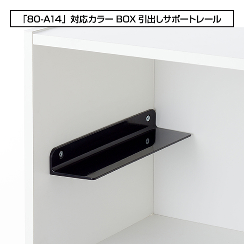 60-A6カラーBOX対応引出しサポートレール