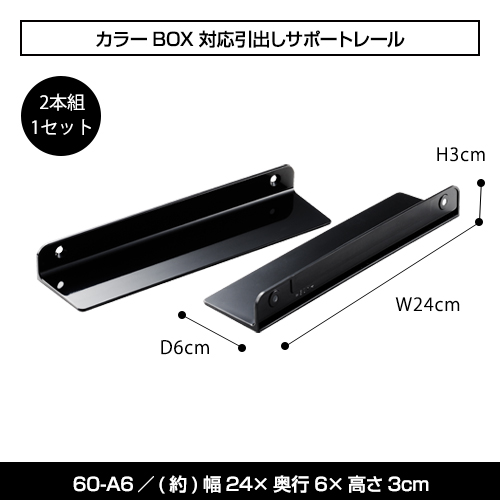 60-A6カラーBOX対応引出しサポートレール