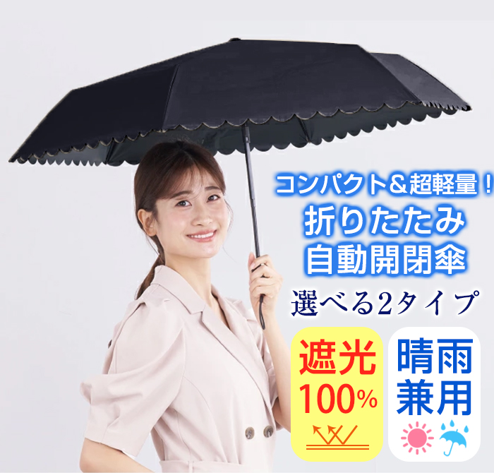 自動開閉傘 日傘 折りたたみ傘 完全遮光 スカラップ 無地 シン プル 全2タイプ かわいい おしゃ れ 軽量 晴雨兼用傘 雨傘 UVカッ ト 撥水加工 超軽量 | pink trick | 03
