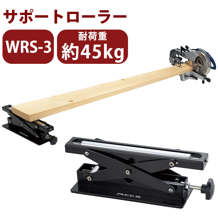 サポートローラー 軽量 WRS-3 コンパクト 小型 高さ調節 切断補助 サポート 作業台 キズ防止 クッション付き ホビーワーク 日曜大工 作業現場 DIY