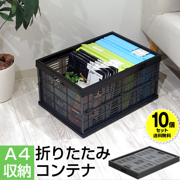 JEJアステージ (10個セット特価) 折りたたみコンテナ A4収納サイズ 100