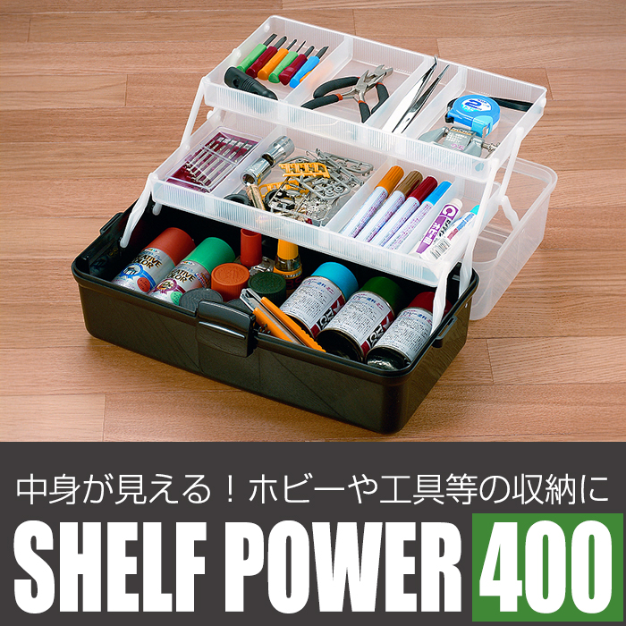 JEJアステージ ツールボックス 棚付き 400 シェルフパワー モノトーン