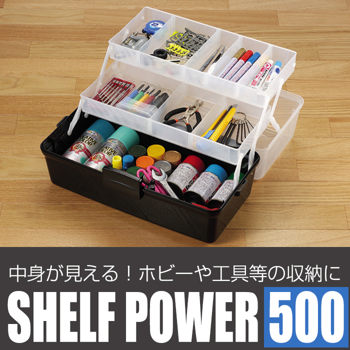 JEJアステージ ツールボックス 棚付き 500 シェルフパワー モノトーン