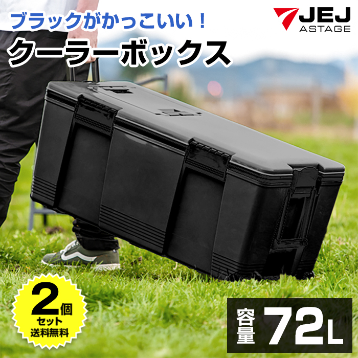 JEJアステージ (2個セット特価) クーラーボックス 大型